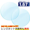 プラスチック 1.67非球面 無色レンズ