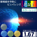 b.u.i. 1.67非球面 カラーレンズ ネッツペックコート 屈折率1.67 UVカット ビュイ bui 2枚1組 眼鏡レンズ 眼鏡用レンズ 度付レンズ 度付...