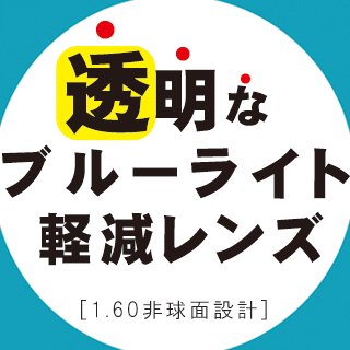 屈折率とは、空気（真空）の屈折率を1.0を基準として、その素材の屈折の度合いを【n= 】で表したものです。 数値が高いものほど屈折力が大きくなります。 つまり、同じ度数の場合、屈折率の数値が大きい高屈折率のレンズになればなるほど、レンズを薄...