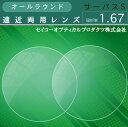 遠近両用 屈折率1.67 セイコー 累進 サーパスS オールラウンド 無色 ハードマルチコート プラスチック UVカット 撥水コート付 2枚1組 シニアグラス ...