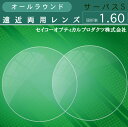遠近両用 屈折率1.60 セイコー 累進 サーパスS オールラウンド 無色 ハードマルチコート プラスチック UVカット 撥水コート付 2枚1組 シニアグラス ...