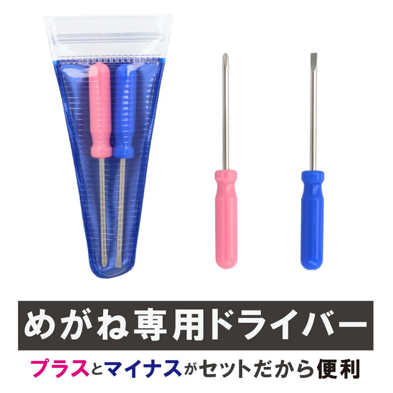 楽天メガネサングラスのDOURAKUドライバー 2本 セット ミニ 眼鏡修理 ネジのゆるみ 眼鏡 ドライバー 精密 メガネドライバー 眼鏡 マイナスドライバー プラスドライバー ねじ回し ネジ回し 体温計