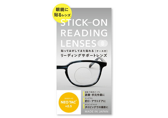 ネオタック リーディングサポートレンズ ＋2.50 メガネ サングラスに貼る メガネ小物 シールタイプ メガネに貼る 便利グッズ 何度も使える 繰り返し使える コンパクト