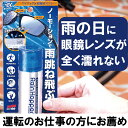 ソフト99 レインホッパー 撥水 眼鏡 メガネ サングラス レンズ に水滴を残さない 超撥水 コーティング剤 スポルファ アイウェアレンズ 用 撥水剤 ゴーグル 雨天 スポーツ 登山 釣り 自転車