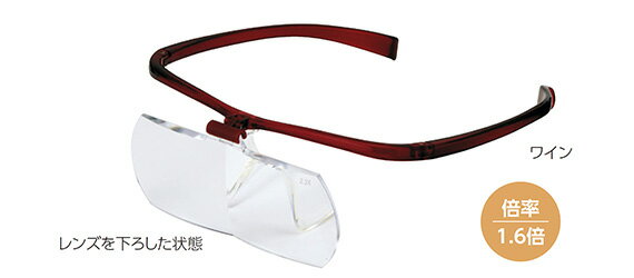 メガネルーペ2 HF-60D 1.6X ワイン ルーペメガネ ルーペ眼鏡ルーペ ルーペ携帯 ルーペ 拡大 鏡 プレゼ..