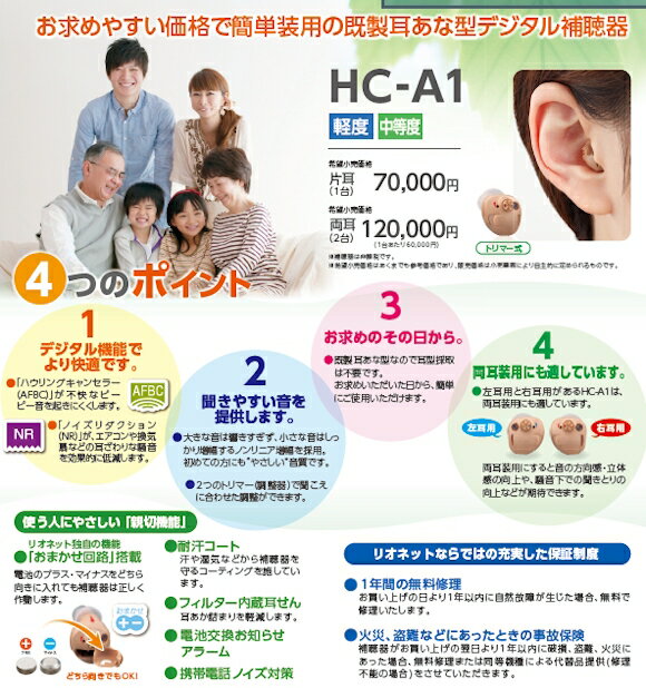 リオネット HC-A1 (両耳） 耳あな式補聴器 補聴器 コンパクト 敬老