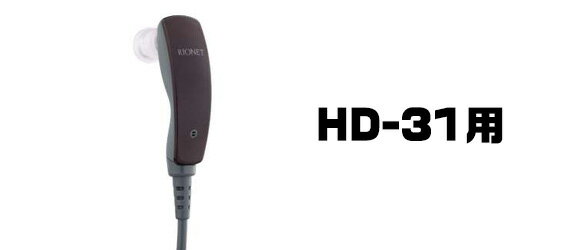 リオネット HD-31ヨウ イヤホンマイク(85センチ) ポケット式補聴器 補聴器 コンパクト 敬老