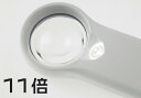 高級ライト付きルーペ 非球面設計 周辺まで見やすい コイル モバイルルーペ 5271 11倍 ルーペ ルーペ携帯 ルーペ 拡大 鏡 プレゼント おすすめ ギフト