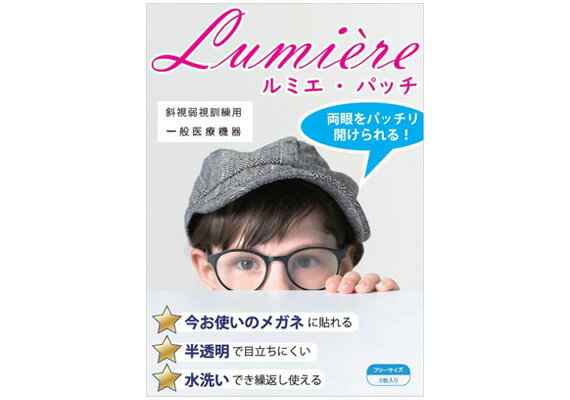 アイパッチ 子供 ルミエ・パッチ 2枚入り 半透明 目立たない 水洗い 子供 あいぱっち 弱視 メガネに貼って アイパッチ aipatti ルミエパッチ 繰り返し使える 検眼用器具 1