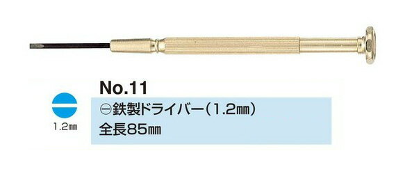 no.11 (-) 鉄製 ドライバー 1.2ミリ 眼鏡修理 ネジのゆるみ 眼鏡 ドライバー 精密 メガネドライバー 眼鏡 マイナスドライバー プラスドライバー ねじ回し ネジ回し