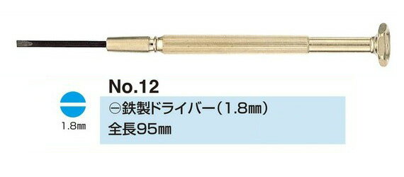 no.12 (-) 鉄製 ドライバー 1.8ミリ 眼鏡修理 ネジのゆるみ 眼鏡 ドライバー 精密 メガネドライバー 眼..