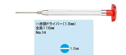 no.14m(-) 赤頭 ドライバーmini(1.5ミリ) 眼鏡修理 ネジのゆるみ 眼鏡 ドライバー 精密 メガネドライバー 眼鏡 マイナスドライバー プラスドライバー ねじ回し ネジ回し