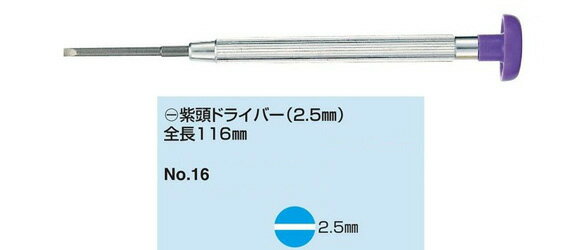 楽天メガネサングラスのDOURAKUno.16m（-）ムラサキアタマドライバーmini（2.5ミリ） 眼鏡修理 ネジのゆるみ 眼鏡 ドライバー 精密 メガネドライバー 眼鏡 マイナスドライバー プラスドライバー ねじ回し ネジ回し