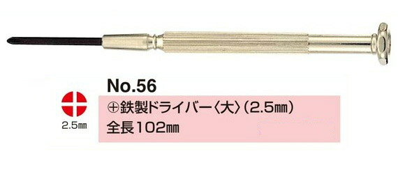 no.56(+) 鉄製 ドライバー(ダイ 2.5ミリ) 眼鏡修理 ネジのゆるみ 眼鏡 ドライバー 精密 メガネドライバー 眼鏡 マイナスドライバー プラスドライバー ねじ回し ネジ回し