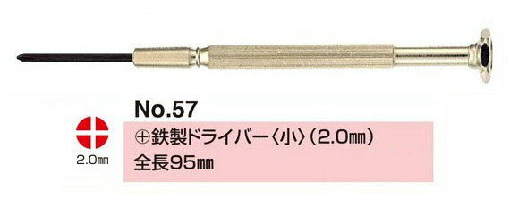 no.57(+) 鉄製 ドライバー(ショウ 2.0ミリ) 眼鏡修理 ネジのゆるみ 眼鏡 ドライバー 精密 メガネドライバー 眼鏡 マイナスドライバー プラスドライバー ねじ回し ネジ回し