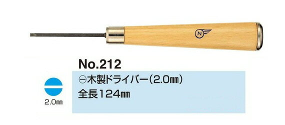 no.212 (-) 木製 ドライバー (2.0ミリ) 眼鏡修理 ネジのゆるみ 眼鏡 ドライバー 精密 メガネドライバー..