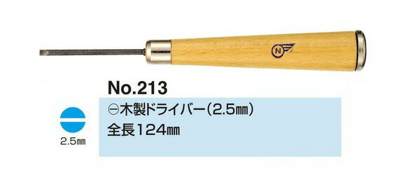 no.213 (-) 木製 ドライバー (2.5ミリ) 眼鏡修理 ネジのゆるみ 眼鏡 ドライバー 精密 メガネドライバー 眼鏡 マイナスドライバー プラスドライバー ねじ回し ネジ回し