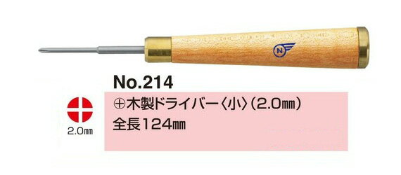 no.214 (+) 木製 ドライバー (2.0ミリ) 眼鏡修理 ネジのゆるみ 眼鏡 ドライバー 精密 メガネドライバー..