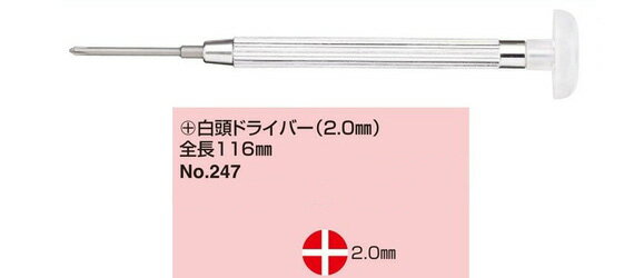 no.247m(+) 白頭 ドライバーmini(2.0ミリ) 眼鏡修理 ネジのゆるみ 眼鏡 ドライバー 精密 メガネドライバー 眼鏡 マイナスドライバー プラスドライバー ねじ回し ネジ回し