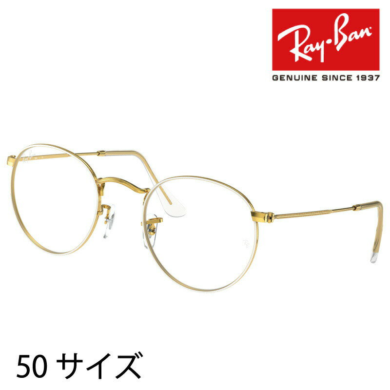 レイバン メガネ ブルーライトカット 度付き 対応品 RX3447V 3104 50サイズ WHITE ON LEGEND GOLD 正規品 国内正規 RayBan 眼鏡 フレーム rx3447v ロゴ フレーム ray-ban 男性用 女性用 メンズ レディース