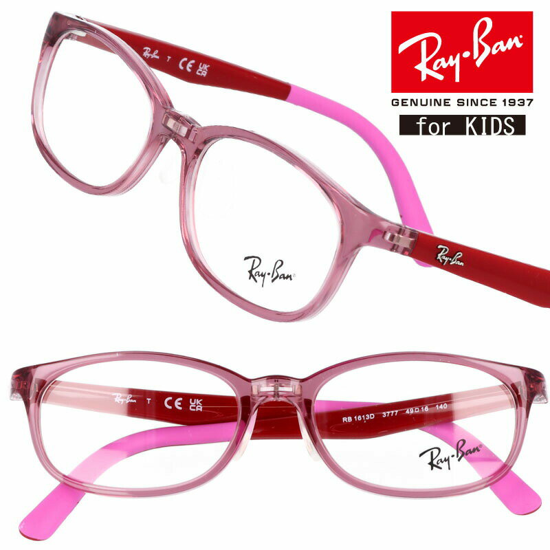 子供用 レイバン ジュニア rb1613d 3777 クリアピンク 49□16 rayban 眼鏡 めがね メガネ フレーム 正規品 国内正規 RayBan raybanJUNIOR LUXOTTICA こども キッズ 女の子 男の子 シンプル おしゃれ 送料無料 親子コーデ お揃い 軽量 軽い 汗に強い 安心 安全 ズレにくい