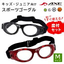 スポーツメガネ 子供 ゴーグル 度付き レンズ付き セット【1.55球面付き】スポーツ用 保護メガネ 小学生 高学年 中学生 高校生 大人用 スポーツゴーグル ...