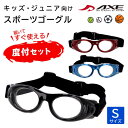 スポーツメガネ 子供 ゴーグル 度付き レンズ付き セット【1.55球面付き】スポーツ用 保護メガネ 小学生 低学年 中学年 スポーツゴーグル スポーツ眼鏡 A...