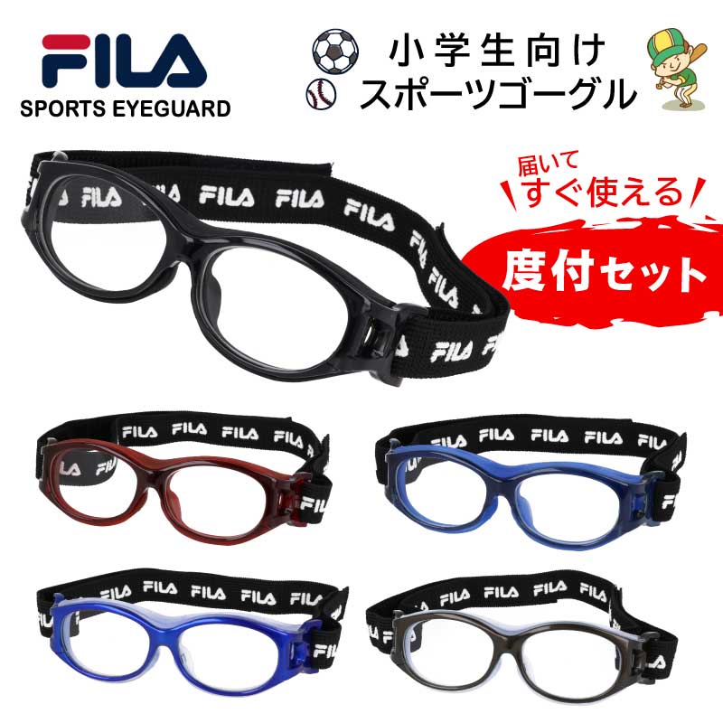 楽天メガネサングラスのDOURAKUスポーツメガネ 度付き FILA フィラ 子供用 小学生向け 保護メガネ sf-4806 【1.55球面つき】 SPORTS EYEGUARD スポーツアイガード スポーツメガネ 小学生 サッカー バスケ 野球 バレー 部活 スポーツゴーグル 近視 遠視 サッカー サッカー用 野球用メガネ 度入り