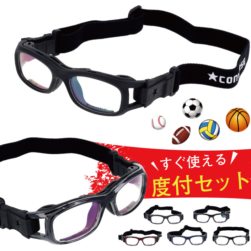 スポーツメガネ スポーツゴーグル スポーツ用メガネ サッカー 度付き キッズ 子供 度 付き バスケットボール スポーツ メガネ 野球 送料無料 コンバース 小学生 高学年 中学生 高校生 ジュニア レンズ付き セット 度入り バンド付き 耐久性 安全性 【1.55球面付き】 Mサイズ