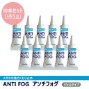 SiMON サイモン ANTI FOG(アンチフォグ) メガネ くもり止め 【5g/10本セット】