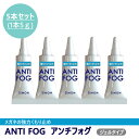 SiMON サイモン ANTI FOG(アンチフォグ) メガネ くもり止め 【5g/5本セット】