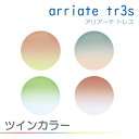 arriate　tr3s アリア―テトレス ツインカラー ※レンズと同時購入が必要です。