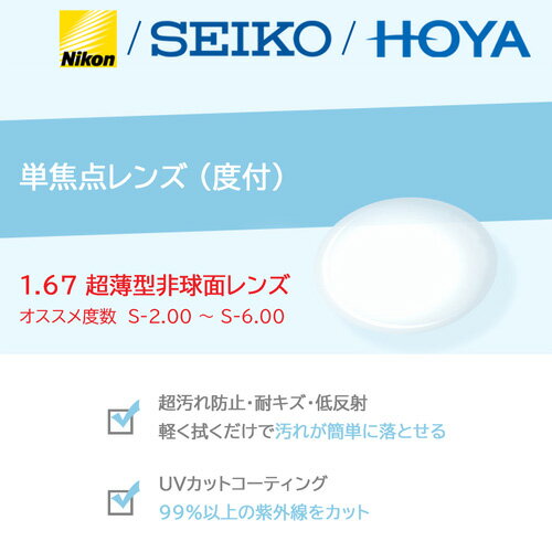 単焦点レンズ/度付/2枚1組 NIKON HOYA SEIKO 1.67 超薄型非球面レンズ ニコン ホヤ セイコー (オススメ度数 S-2.00～S-6.00)