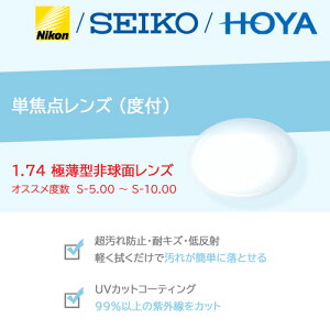 単焦点レンズ/度付/2枚1組 NIKON HOYA SEIKO 1.74 極薄型非球面レンズ ニコン ホヤ セイコー (オススメ度数 S-5.00～S-10.00)