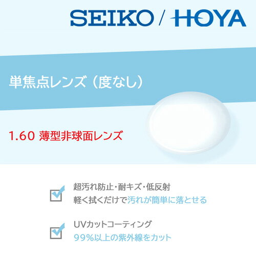 単焦点レンズ/度なし/2枚1組 HOYA SEIKO 1.6