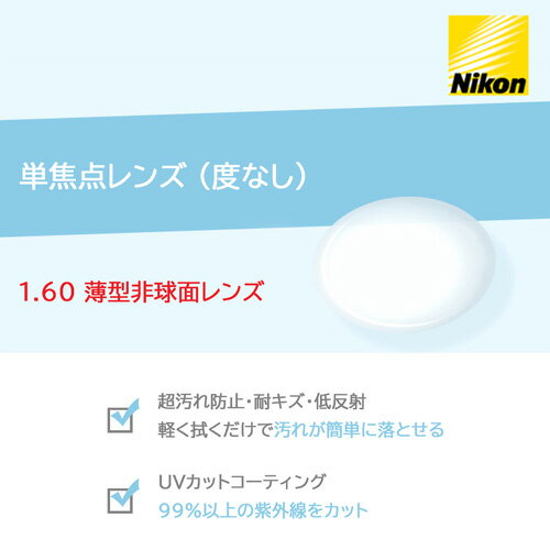 単焦点レンズ/度なし/2枚1組 NIKON 1.60 薄型非球面レンズ ニコン 度無