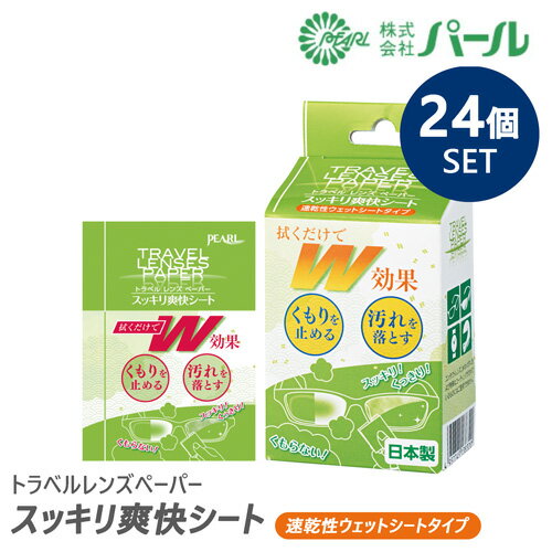 【24個セット(1箱20包入り) 】 パール レンズクリーナー & くもり止め トラベルレンズペーパー スッキリ爽快シート ウェットシートタイプ