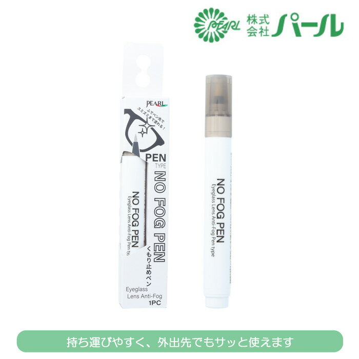 PEARL NO FOG PEN パール ノーフォグペン くもり止めペン 1・3・5・10本セット メガネ曇り止め くもり..