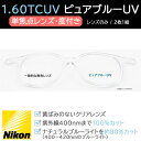 NIKON ニコン 光対策レンズ 1.60TCUV ピュアブルーUV (単焦点・度あり 範囲あり / レンズのみ2枚1組)(4)