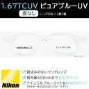 NIKON ニコン 光対策レンズ 1.67TCUV ピュアブルーUV (度なし / レンズのみ2枚1組)