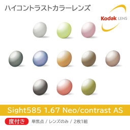 度付き/単焦点/2枚1組 Kodak コダック Sight585 ハイコントラストカラーレンズ 1.67 Neo/Contrast AS サイトゴーハチゴ ネオコントラスト シーコントラスト