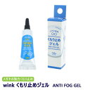 【ポスト投函商品】wink ウインク アンチフォグ くもり止めジェル ANTI FOG GEL 5g×1本 メガネ専用