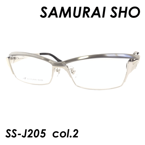 SAMURAI SHO(サムライショウ) メガネ SS-J205 col.2 58mm (シャーリンググレー/シルバー) 【 日本製 】