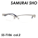 SAMURAI SHO(サムライショウ) メガネ SS-T106 col.2 58mm 日本製 ［ライトグレー/ブルーササ］