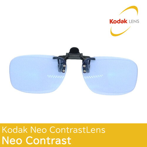 【ネコポス便配送】・ポストに投函・配達・日時指定不可 Kodak Neo Contrast Lens(コダックネオコントラストレンズ) クリップ式サングラス　col.ネオコントラスト 眩しさを防ぎ、すっきりとした視界のサングラス。レンズにカ...