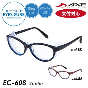 ！度付対応！ EYES CURE アイキュア アイケアグラス メガネ EC-608 col.BR/BK 52mm 防塵 pm2.5 花粉 黄砂 AXE アックス ブルーライトカット 曇り止め 保護メガネ