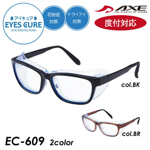 ！度付対応！ EYES CURE アイキュア アイケアグラス メガネ EC-609 col.BR/BK 56mm 防塵 pm2.5 花粉 黄砂 AXE アックス ブルーライトカット 曇り止め 保護メガネ