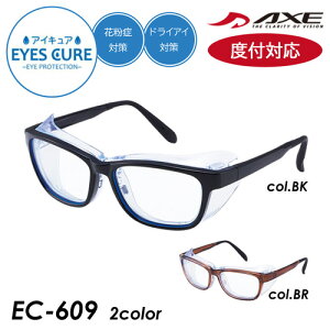 ！度付対応！ EYES CURE アイキュア アイケアグラス メガネ EC-609 col.BR/BK 56mm 防塵 pm2.5 花粉 黄砂 AXE アックス ブルーライトカット 曇り止め 保護メガネ