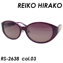 REIKO HIRAKO(レイコ ヒラコ) 偏光サングラス RS-2638 col.03 54mm 【UVカット】