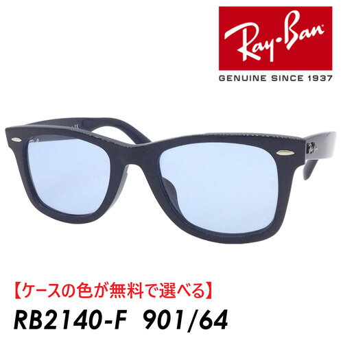 【ケースの色が無料で選べる】【プレゼント包装無料】　Ray-Ban(レイバン) サングラス RB2140F 901/64 52mm　国内正規品 保証書付 WAYFARER ウェイファーラー　キムタク　あす楽 WASHED LENSES　グランメゾン東京